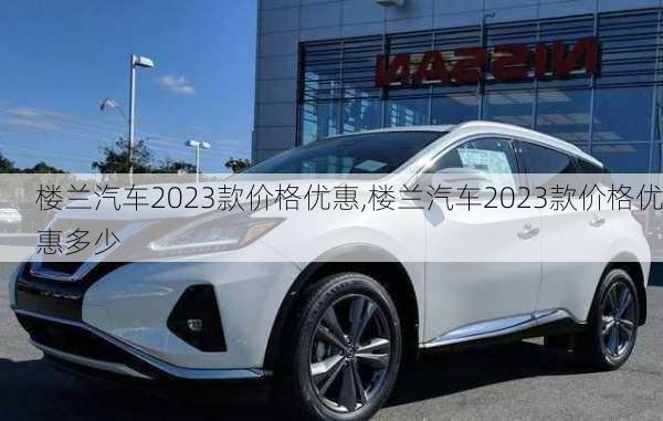 楼兰汽车2023款价格优惠,楼兰汽车2023款价格优惠多少