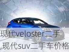 现代veloster二手,现代suv二手车价格