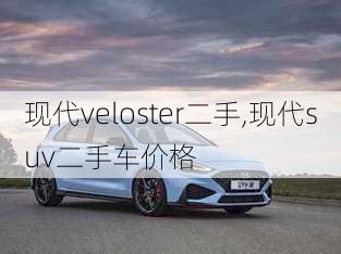 现代veloster二手,现代suv二手车价格