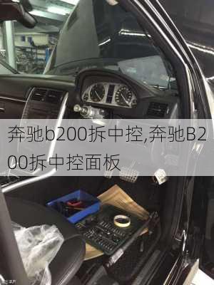 奔驰b200拆中控,奔驰B200拆中控面板