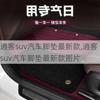 逍客suv汽车脚垫最新款,逍客suv汽车脚垫最新款图片