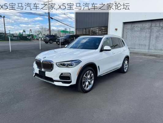 x5宝马汽车之家,x5宝马汽车之家论坛