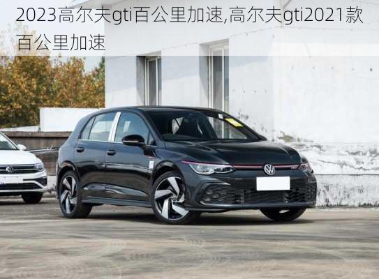 2023高尔夫gti百公里加速,高尔夫gti2021款百公里加速