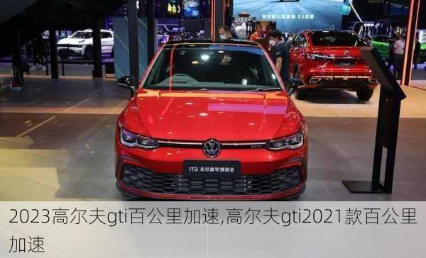 2023高尔夫gti百公里加速,高尔夫gti2021款百公里加速