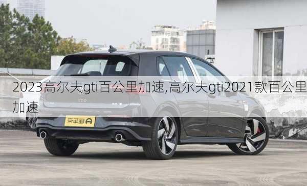 2023高尔夫gti百公里加速,高尔夫gti2021款百公里加速