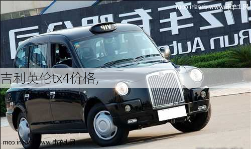 吉利英伦tx4价格,