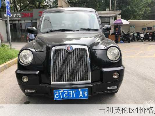 吉利英伦tx4价格,