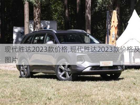 现代胜达2023款价格,现代胜达2023款价格及图片