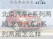 北京汽车e系列两厢,北京汽车e系列两厢怎么样