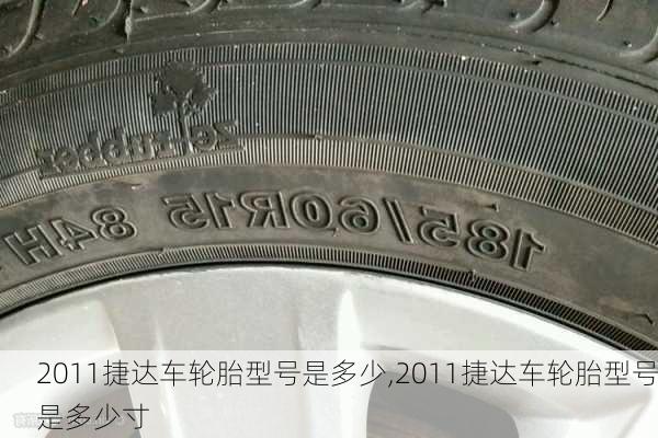 2011捷达车轮胎型号是多少,2011捷达车轮胎型号是多少寸