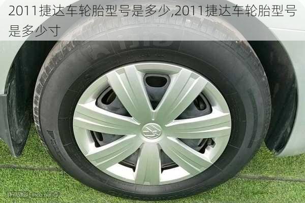 2011捷达车轮胎型号是多少,2011捷达车轮胎型号是多少寸