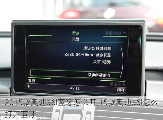 2015款奥迪a6l蓝牙怎么开,15款奥迪a6l怎么打开蓝牙