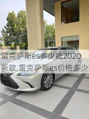 雷克萨斯es多少钱2020新款,雷克萨斯es价格多少