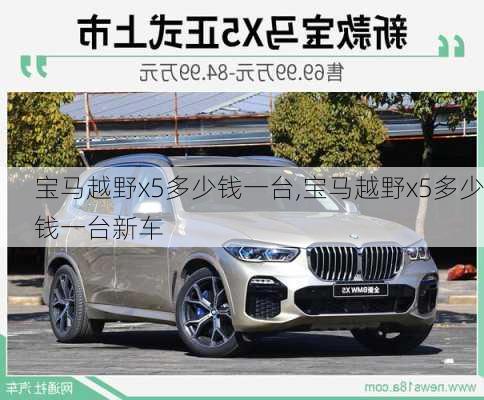 宝马越野x5多少钱一台,宝马越野x5多少钱一台新车