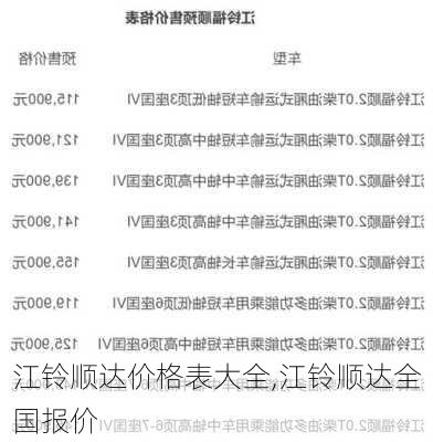 江铃顺达价格表大全,江铃顺达全国报价