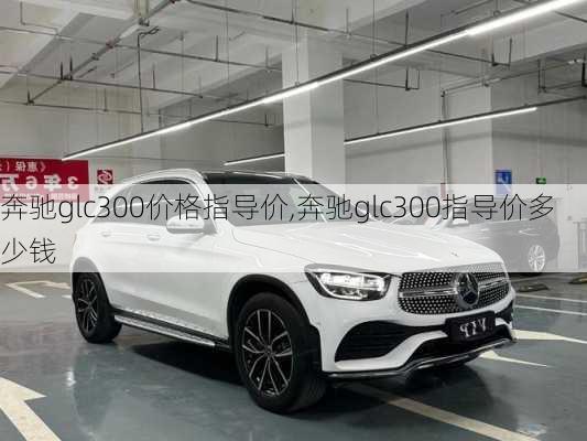 奔驰glc300价格指导价,奔驰glc300指导价多少钱