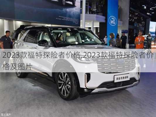 2023款福特探险者价格,2023款福特探险者价格及图片