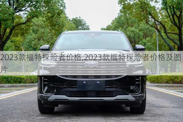 2023款福特探险者价格,2023款福特探险者价格及图片