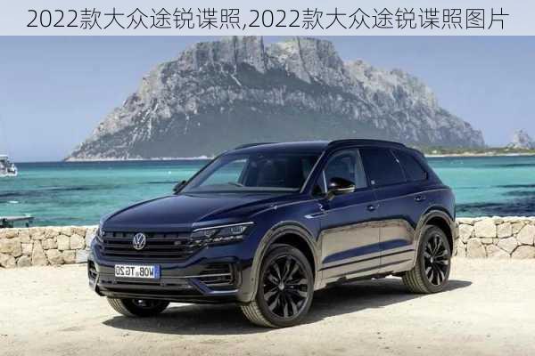 2022款大众途锐谍照,2022款大众途锐谍照图片