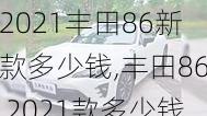 2021丰田86新款多少钱,丰田86 2021款多少钱