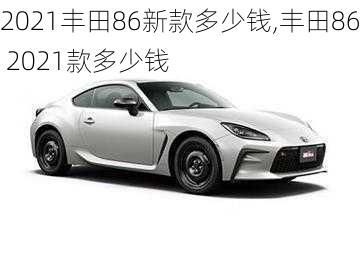 2021丰田86新款多少钱,丰田86 2021款多少钱