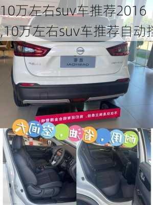 10万左右suv车推荐2016,10万左右suv车推荐自动挡