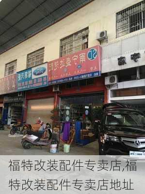 福特改装配件专卖店,福特改装配件专卖店地址