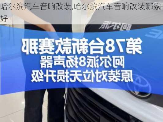 哈尔滨汽车音响改装,哈尔滨汽车音响改装哪家好