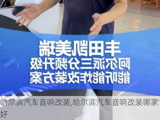 哈尔滨汽车音响改装,哈尔滨汽车音响改装哪家好