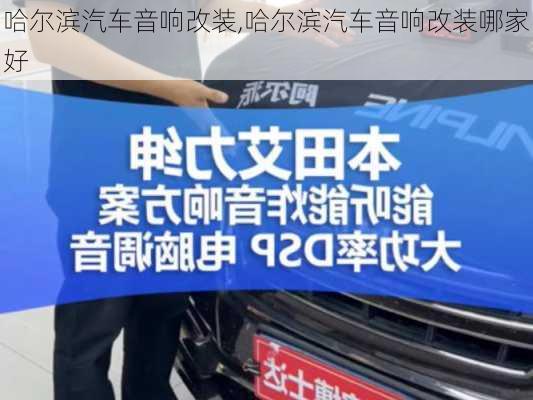 哈尔滨汽车音响改装,哈尔滨汽车音响改装哪家好