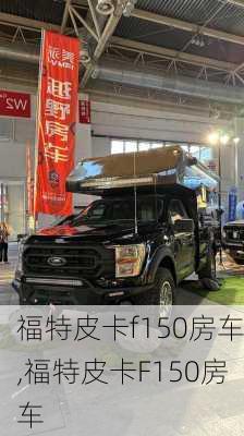 福特皮卡f150房车,福特皮卡F150房车