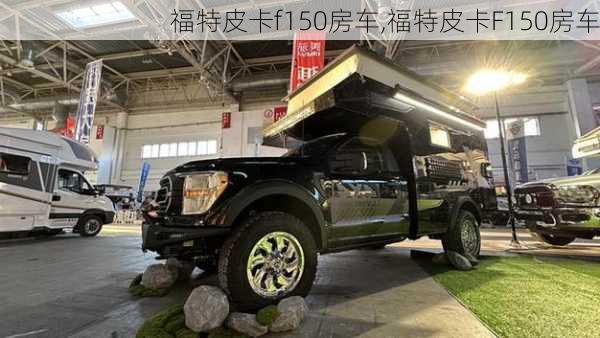 福特皮卡f150房车,福特皮卡F150房车