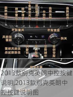 2013款别克英朗中控按键说明,2013款别克英朗中控按键说明图