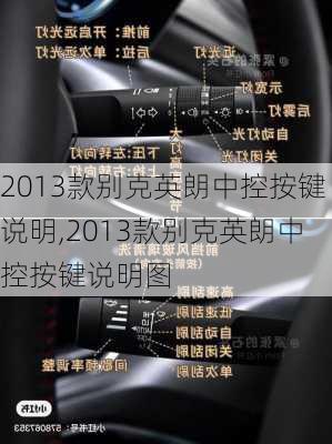 2013款别克英朗中控按键说明,2013款别克英朗中控按键说明图