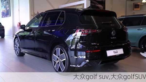 大众golf suv,大众golfSUV