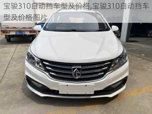 宝骏310自动挡车型及价格,宝骏310自动挡车型及价格图片