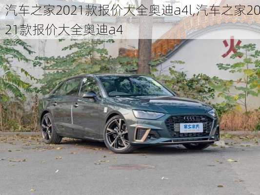 汽车之家2021款报价大全奥迪a4l,汽车之家2021款报价大全奥迪a4