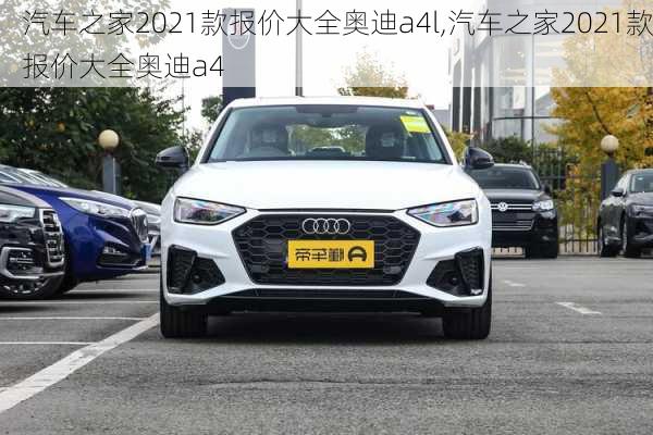 汽车之家2021款报价大全奥迪a4l,汽车之家2021款报价大全奥迪a4