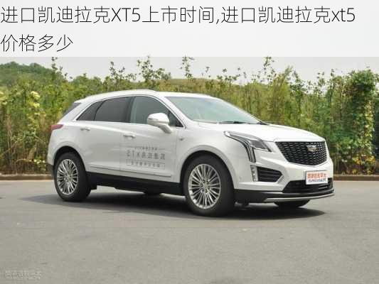 进口凯迪拉克XT5上市时间,进口凯迪拉克xt5价格多少