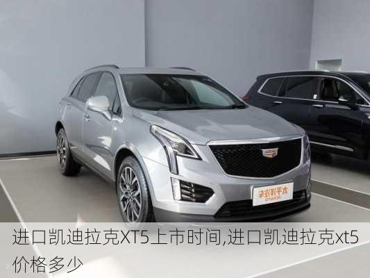 进口凯迪拉克XT5上市时间,进口凯迪拉克xt5价格多少