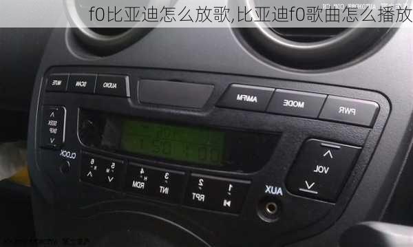 f0比亚迪怎么放歌,比亚迪f0歌曲怎么播放