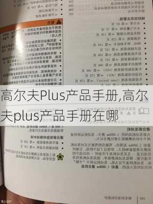 高尔夫Plus产品手册,高尔夫plus产品手册在哪