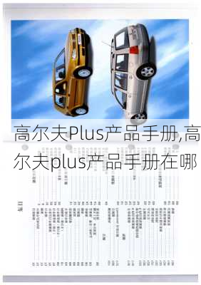 高尔夫Plus产品手册,高尔夫plus产品手册在哪