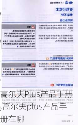 高尔夫Plus产品手册,高尔夫plus产品手册在哪