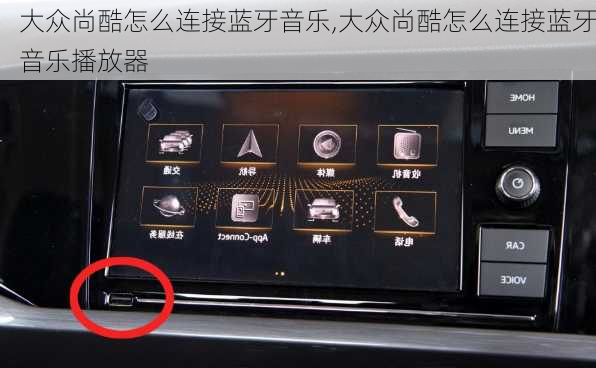 大众尚酷怎么连接蓝牙音乐,大众尚酷怎么连接蓝牙音乐播放器