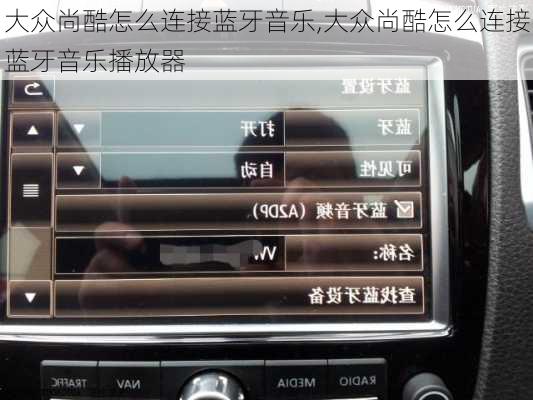 大众尚酷怎么连接蓝牙音乐,大众尚酷怎么连接蓝牙音乐播放器
