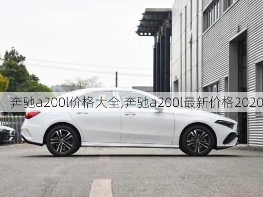 奔驰a200l价格大全,奔驰a200l最新价格2020