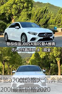 奔驰a200l价格大全,奔驰a200l最新价格2020