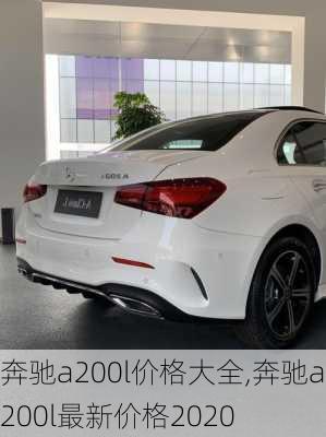 奔驰a200l价格大全,奔驰a200l最新价格2020