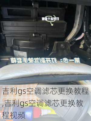 吉利gs空调滤芯更换教程,吉利gs空调滤芯更换教程视频